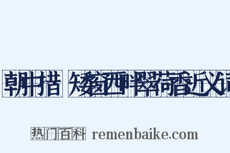 朝中措·矮窗西畔翠荷香近义词是什么意思的图片